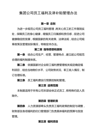 国有企业员工福利及津补贴管理办法