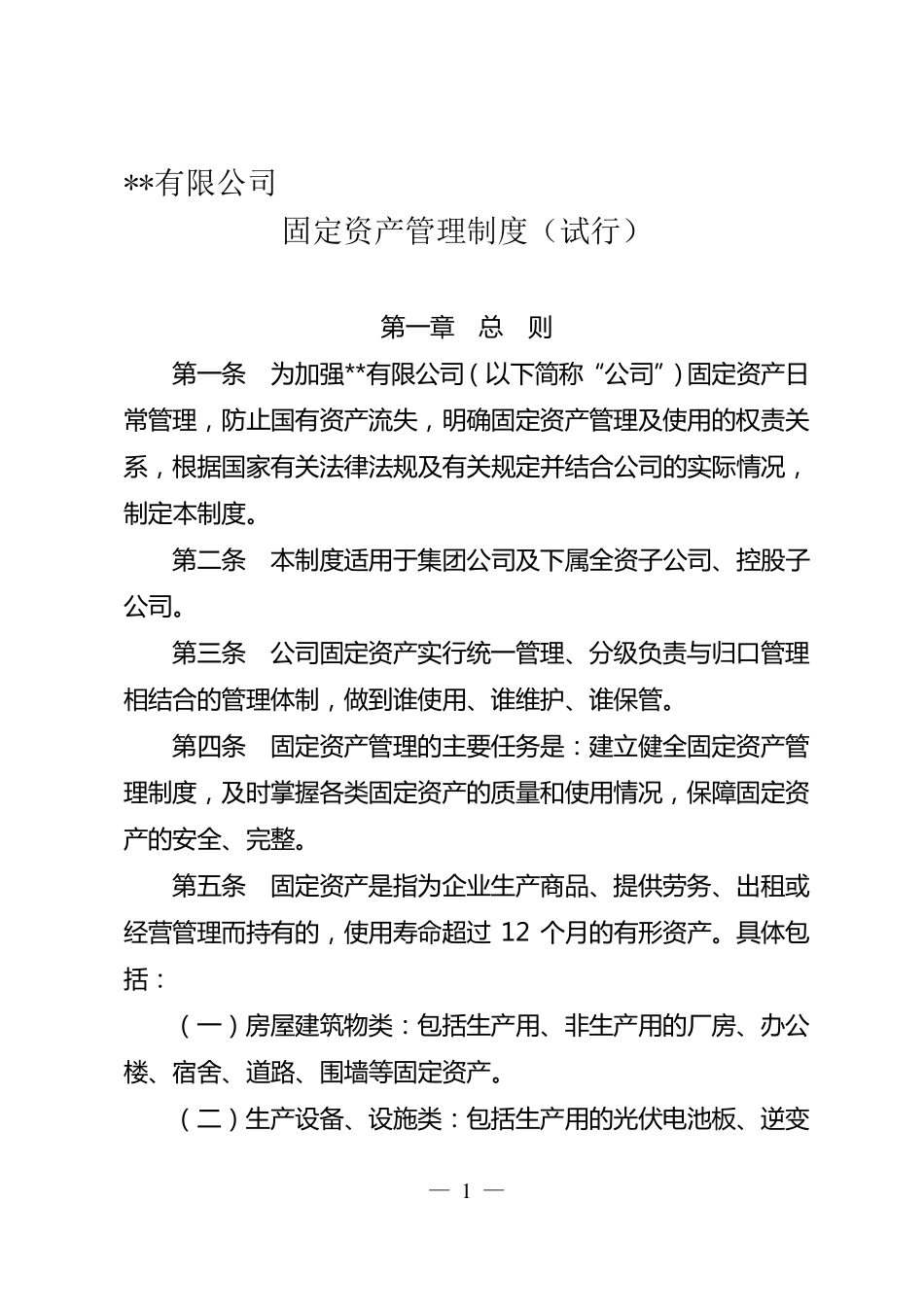 国有企业固定资产管理制度_第1页