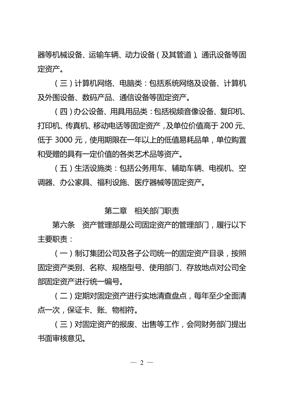 国有企业固定资产管理制度_第2页