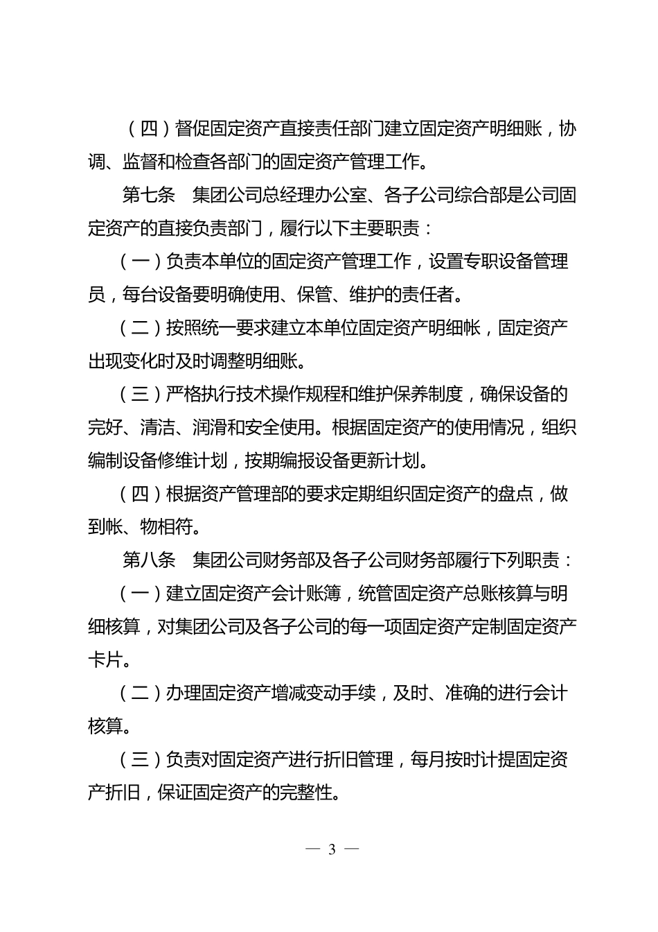国有企业固定资产管理制度_第3页