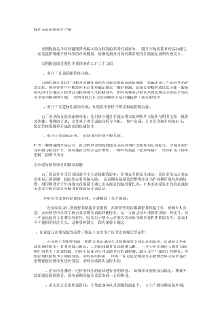 国有企业套期保值手册