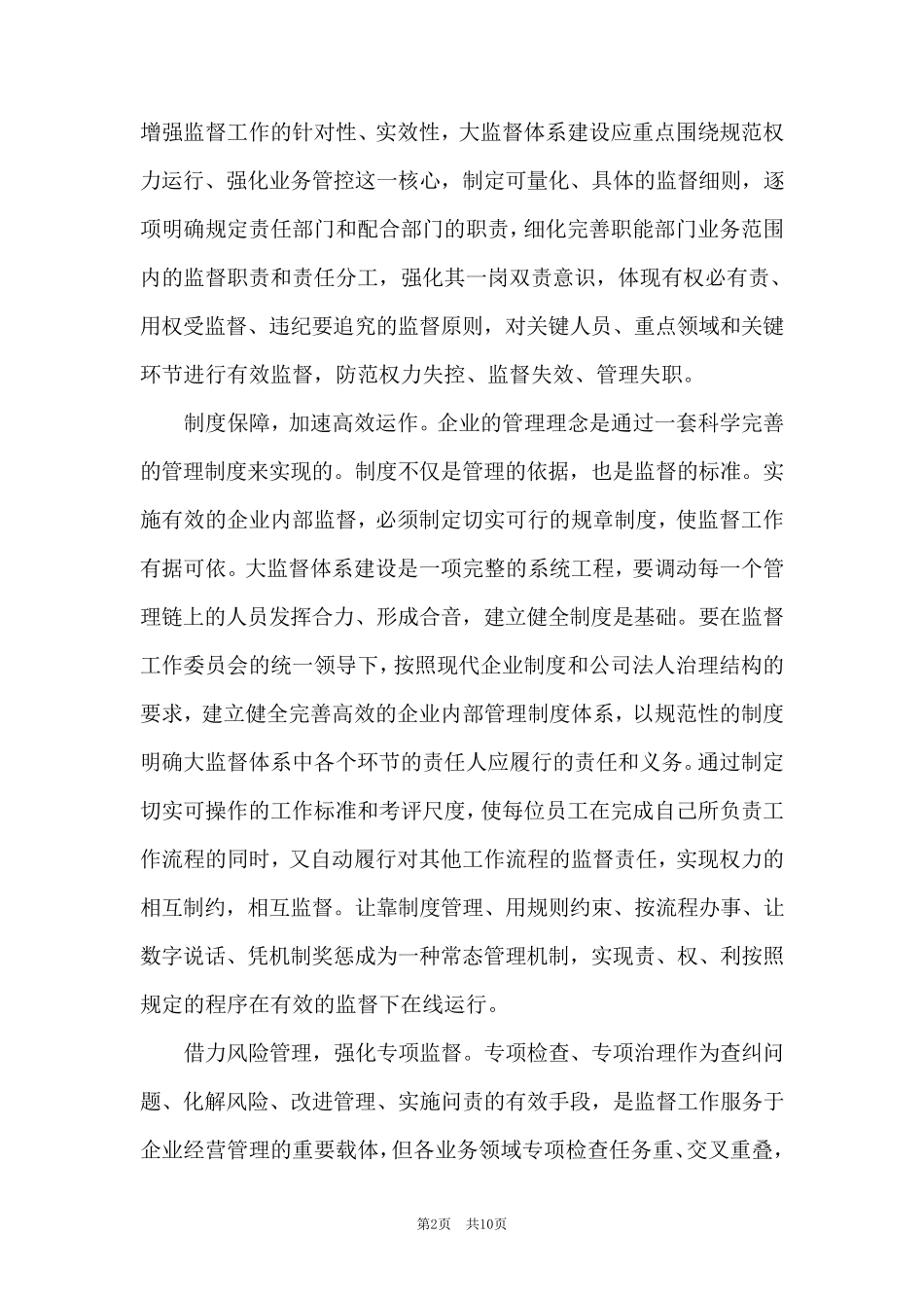 国有企业如何建立大监督体系范文(通用6篇)_第2页