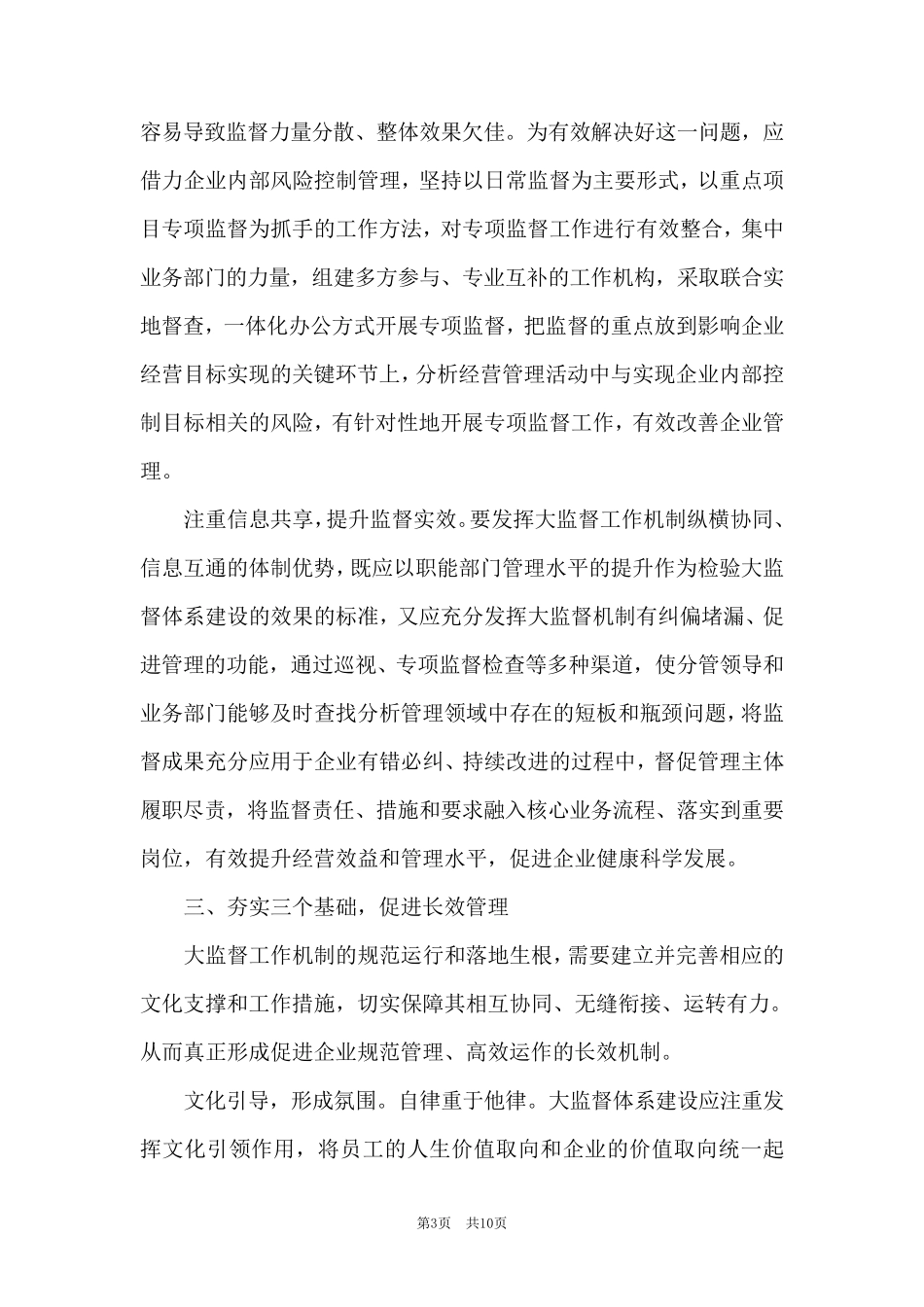 国有企业如何建立大监督体系范文(通用6篇)_第3页