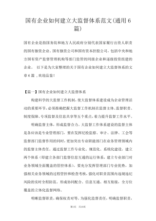 国有企业如何建立大监督体系范文(通用6篇)