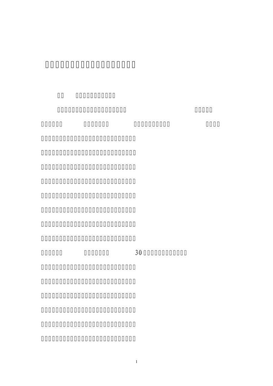 国有企业如何建立激励约束机制留住人才_第1页