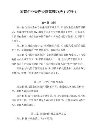 国有企业委托经营管理办法