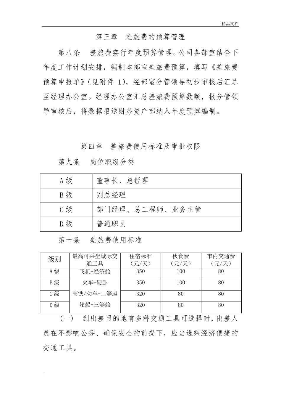 国有企业差旅费管理办法_第2页