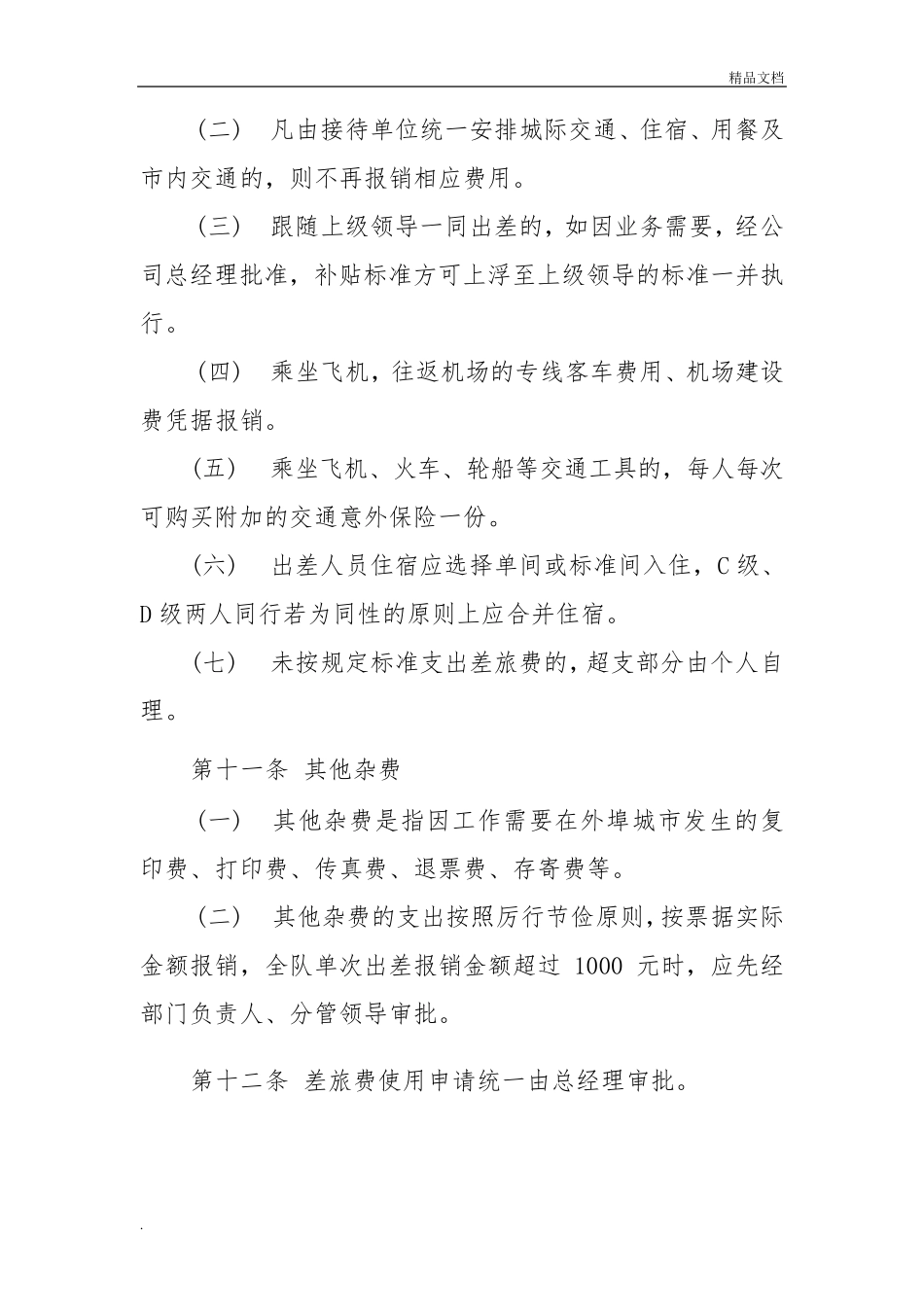 国有企业差旅费管理办法_第3页