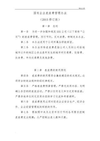 国有企业差旅费管理办法