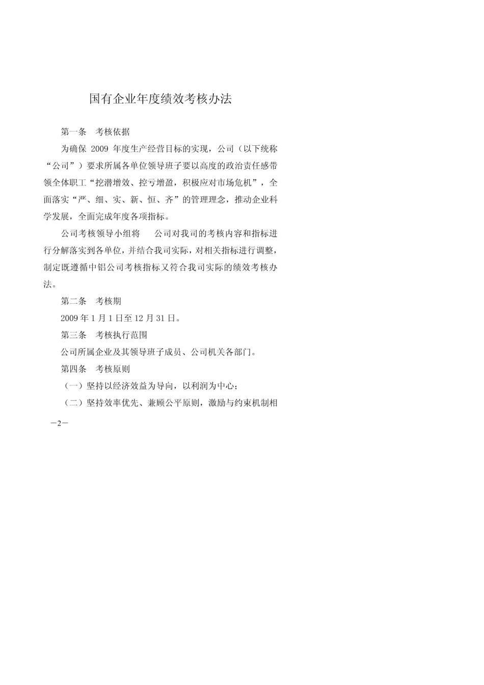 国有企业年度绩效考核办法_第1页