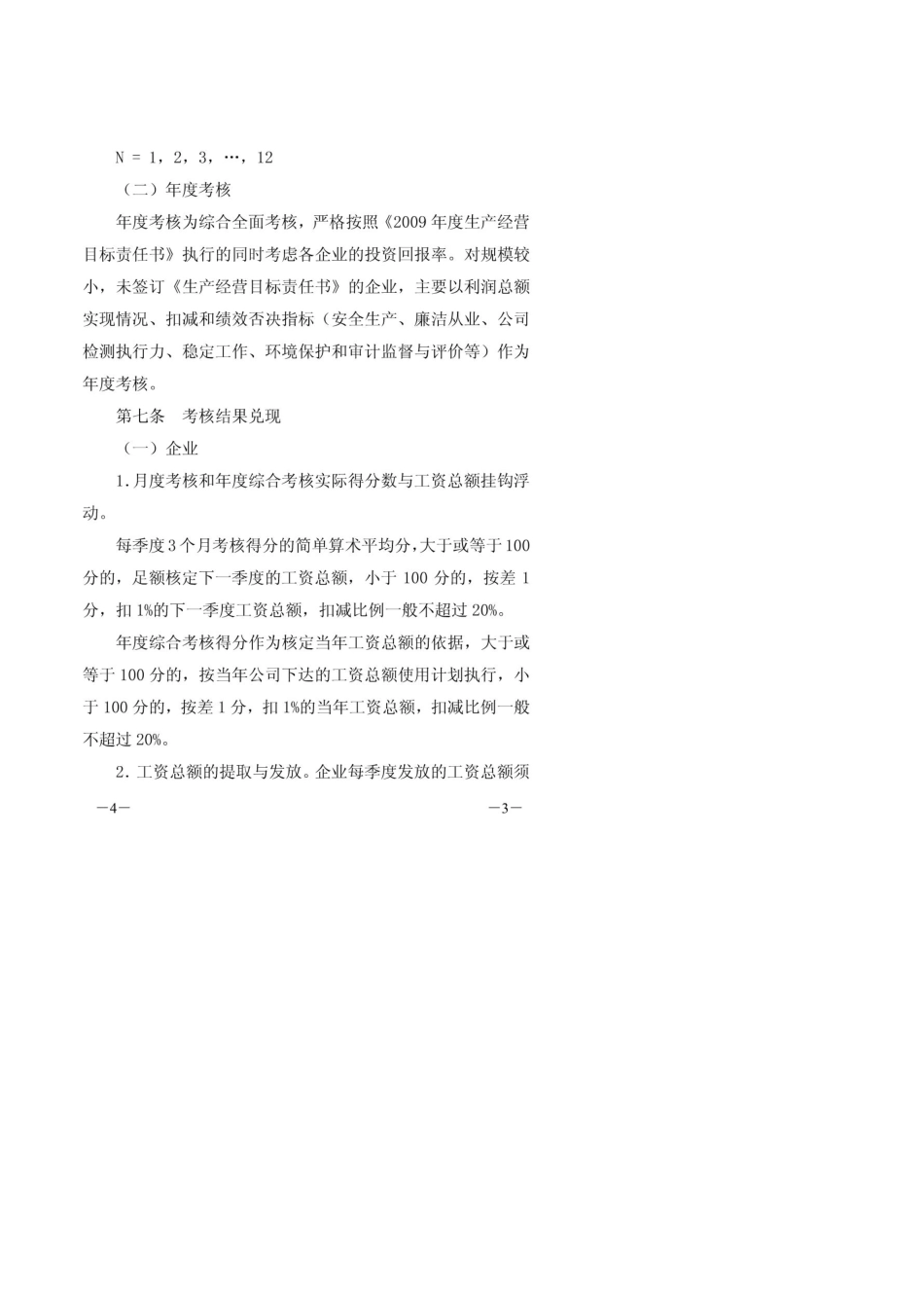 国有企业年度绩效考核办法_第3页