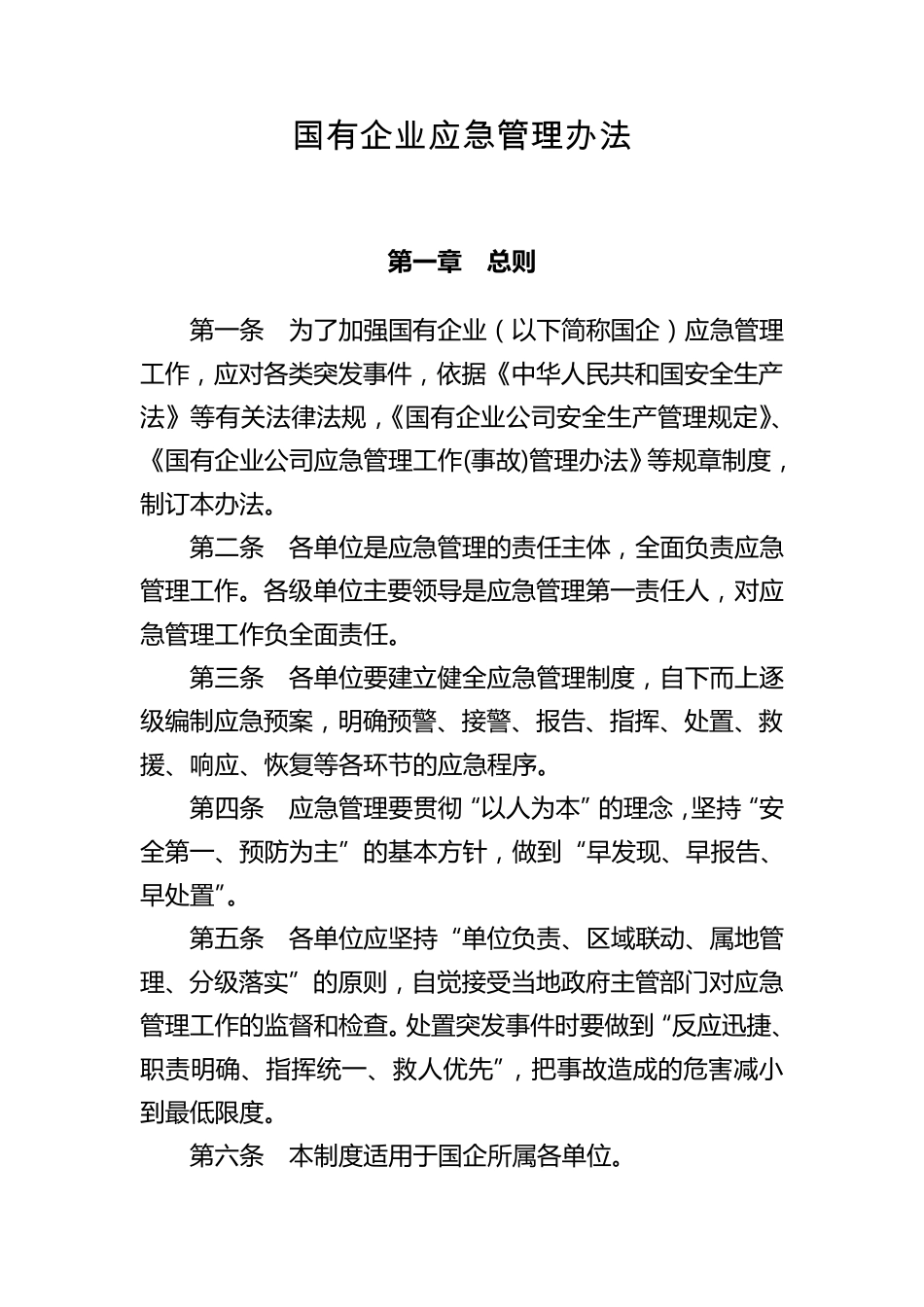 国有企业应急管理办法_第1页