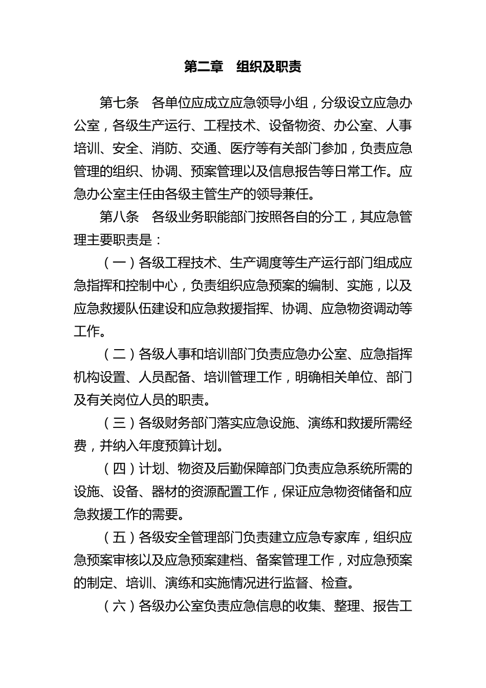 国有企业应急管理办法_第2页