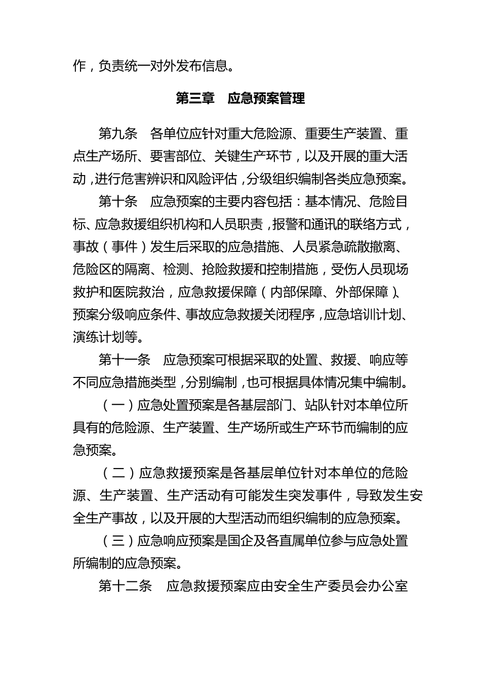国有企业应急管理办法_第3页