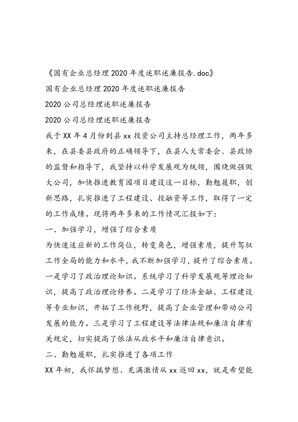 国有企业总经理2020年度述职述廉报告_第1页