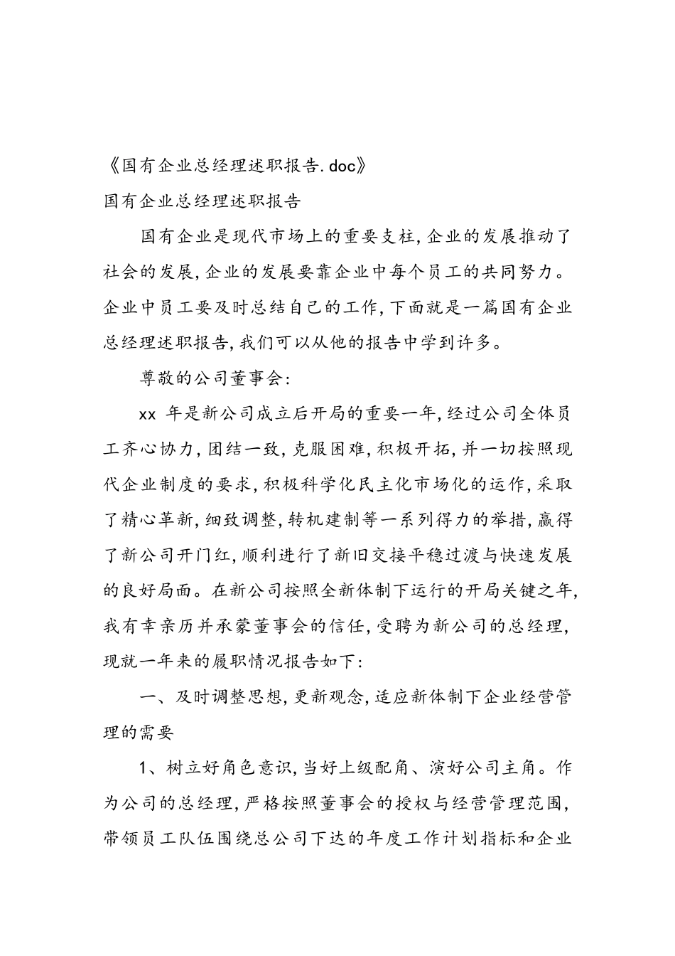 国有企业总经理述职报告_第1页