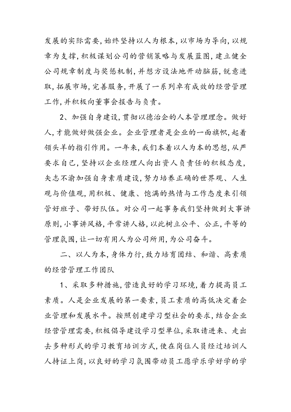 国有企业总经理述职报告_第2页