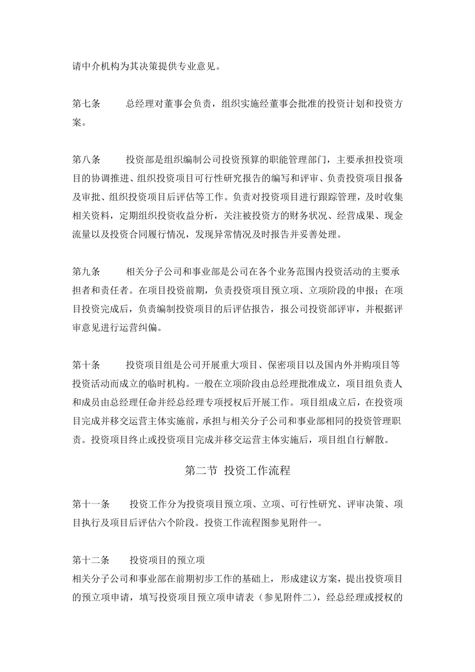 国有企业投资管理制度_第2页