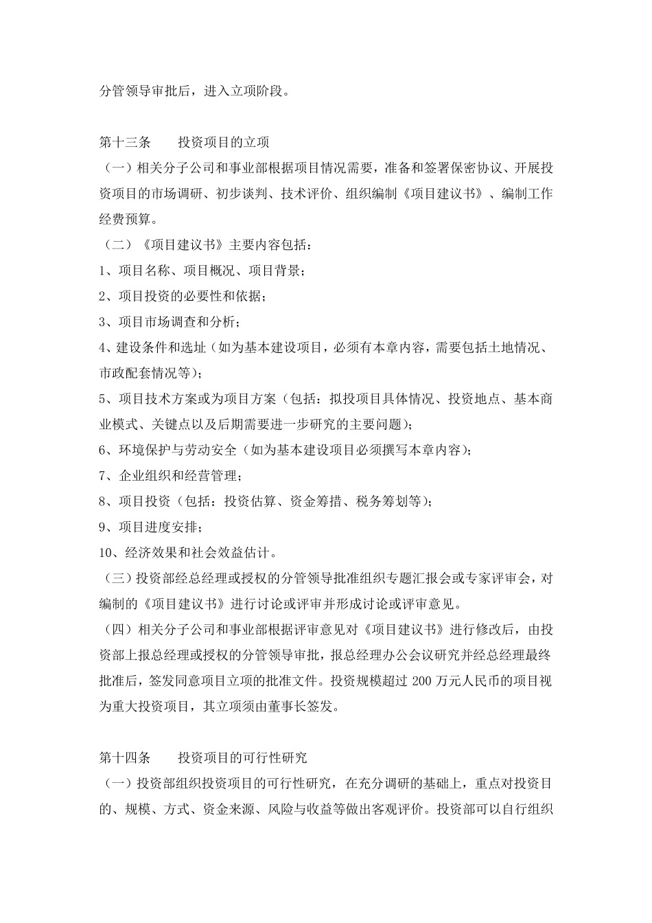 国有企业投资管理制度_第3页