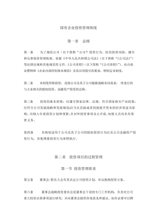 国有企业投资管理制度