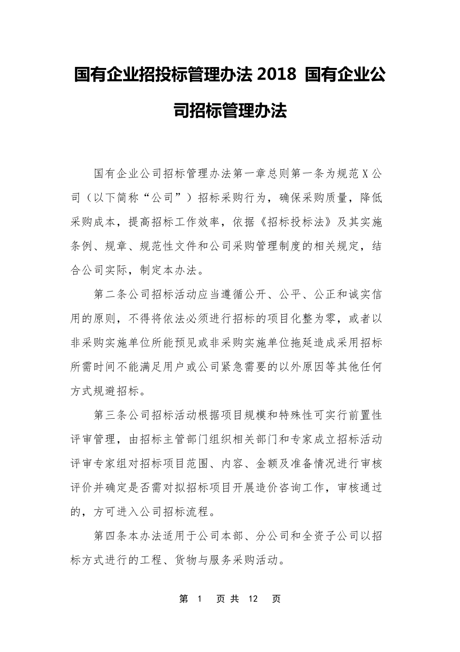 国有企业招投标管理办法2018国有企业公司招标管理办法_第1页