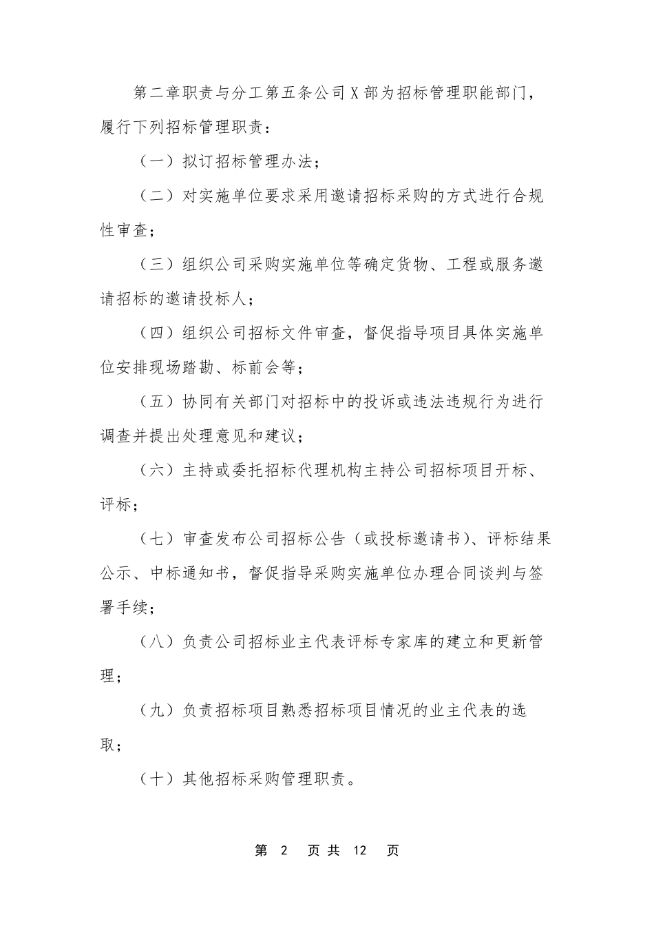 国有企业招投标管理办法2018国有企业公司招标管理办法_第2页