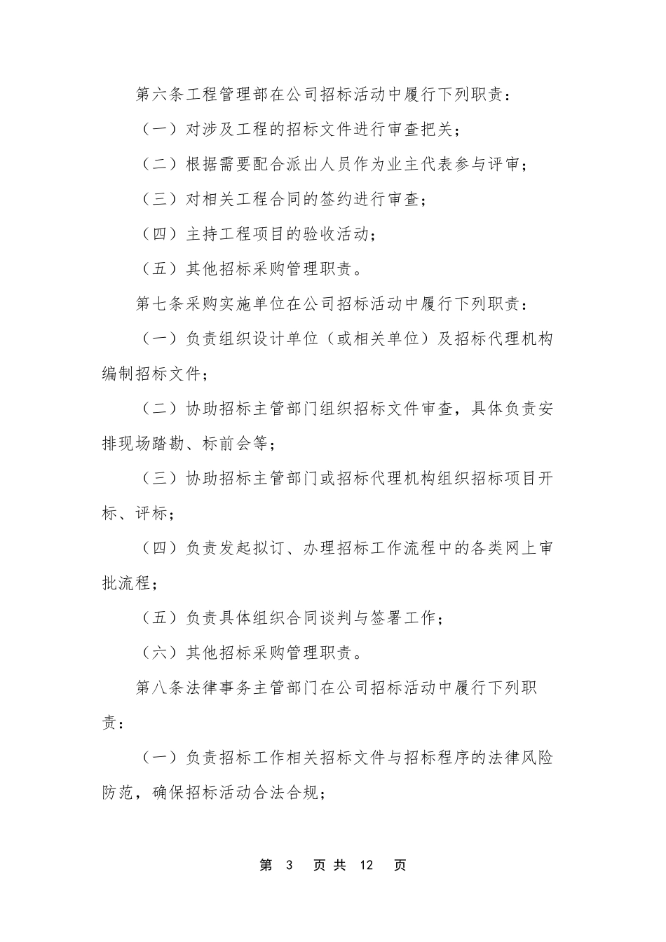 国有企业招投标管理办法2018国有企业公司招标管理办法_第3页