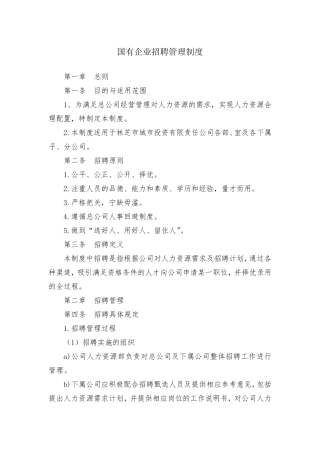 国有企业招聘管理制度