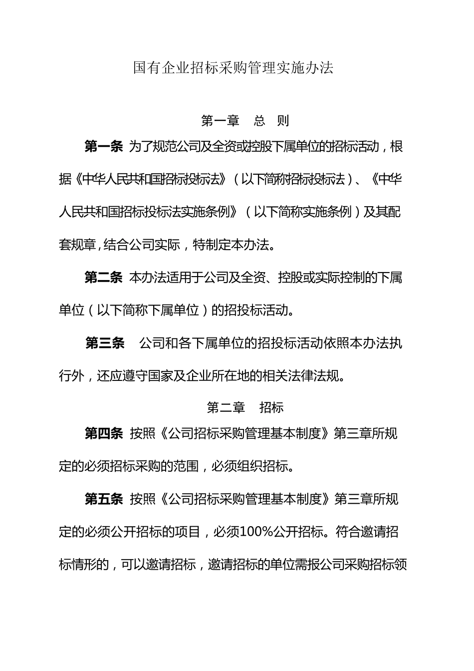 国有企业招标采购管理实施办法_第1页