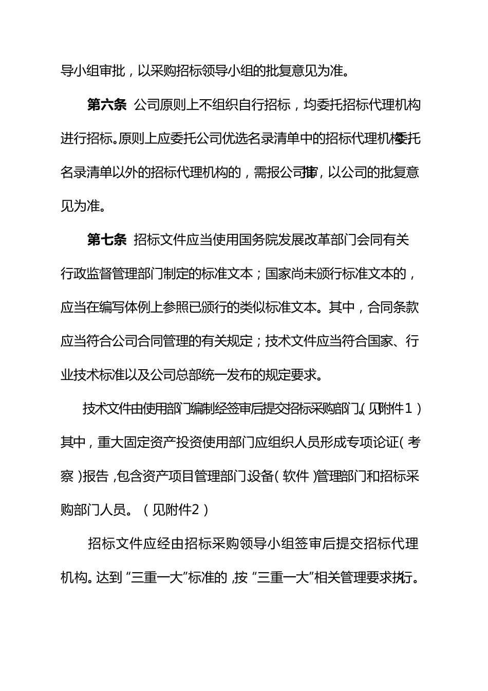 国有企业招标采购管理实施办法_第2页