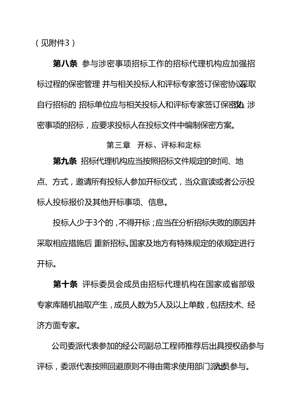 国有企业招标采购管理实施办法_第3页