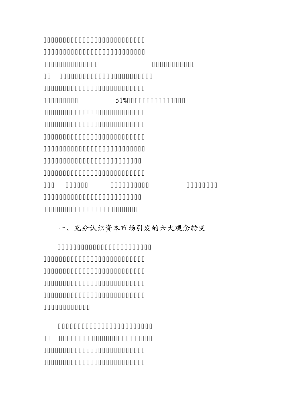 国有企业改制上市关注的重点问题_第2页