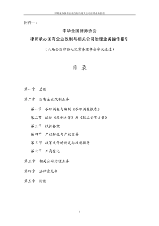 国有企业改制业务指引