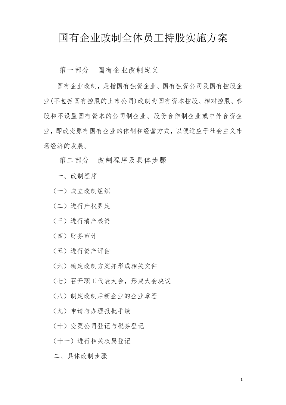 国有企业改制全体员工持股实施方案_第1页