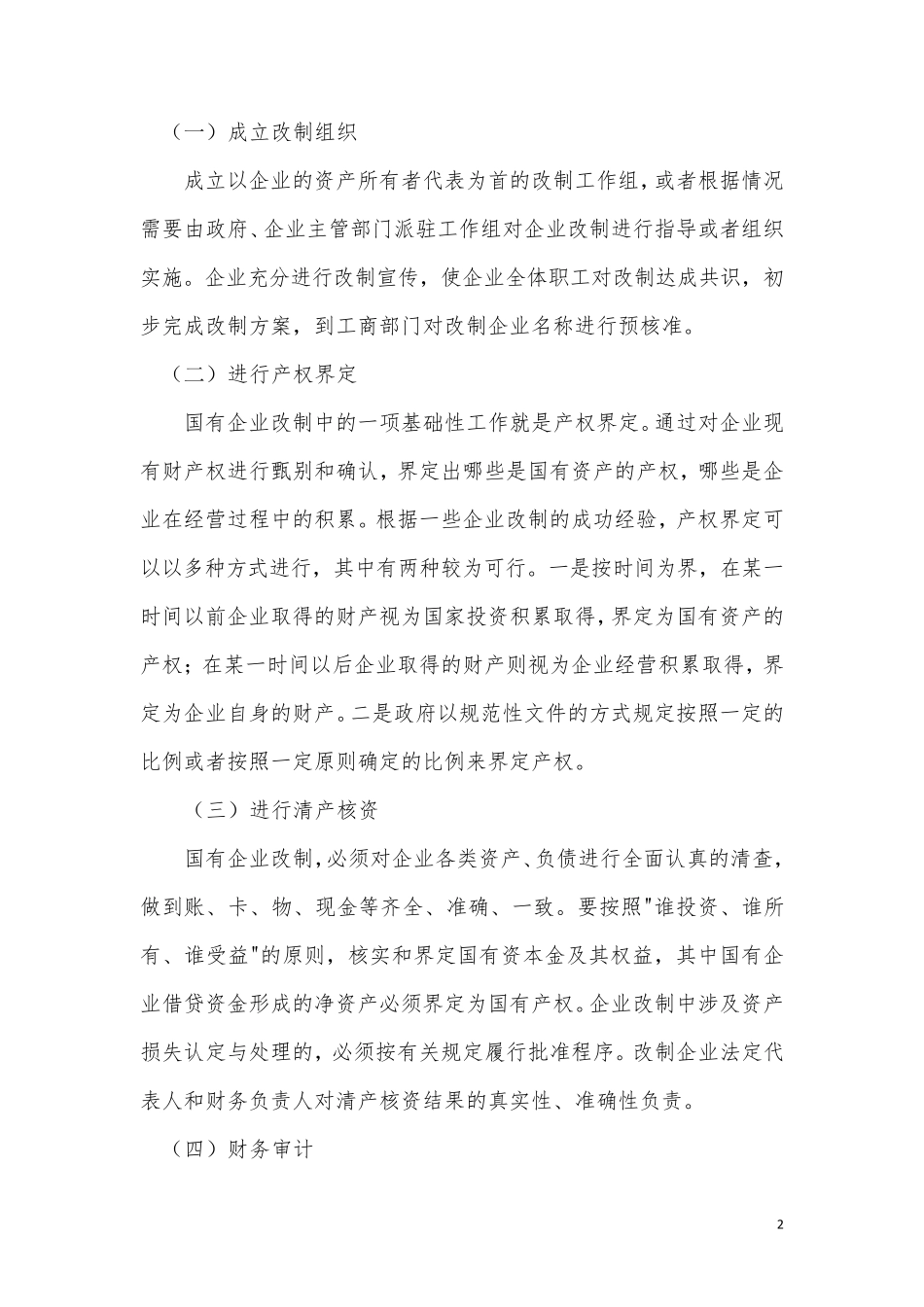 国有企业改制全体员工持股实施方案_第2页