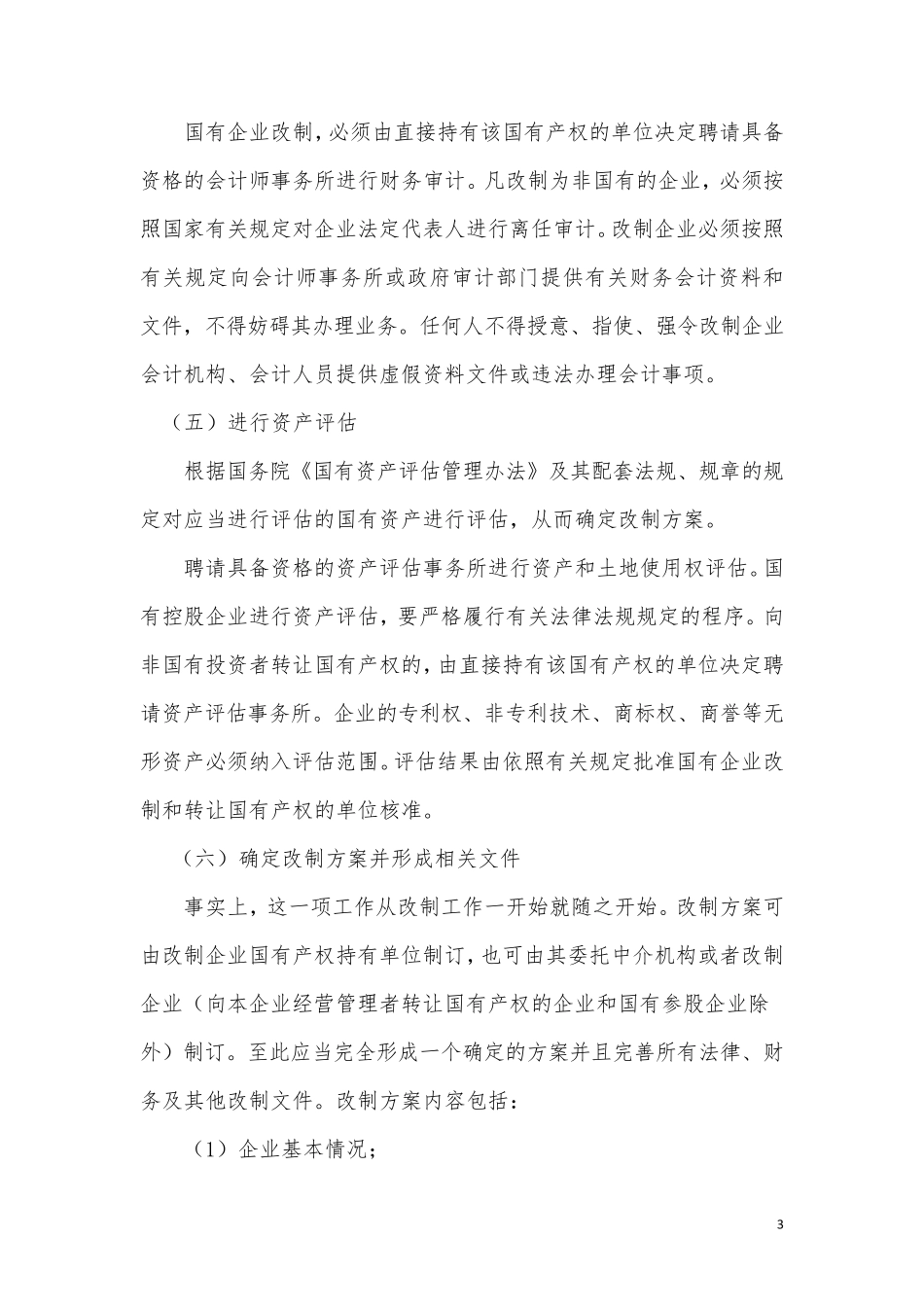 国有企业改制全体员工持股实施方案_第3页