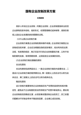 国有企业改制改革方案