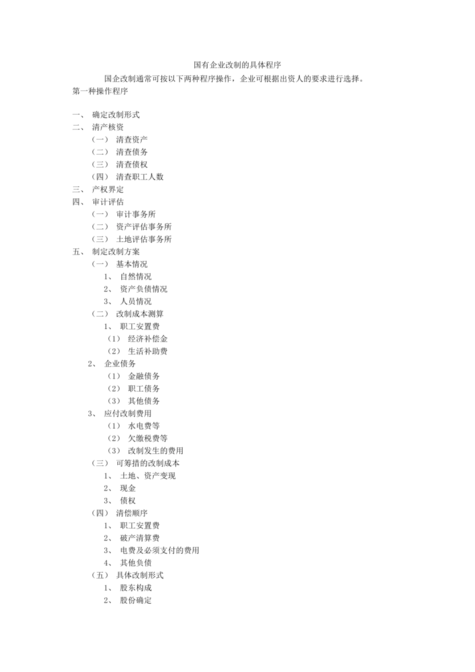 国有企业改制的具体程序_第1页