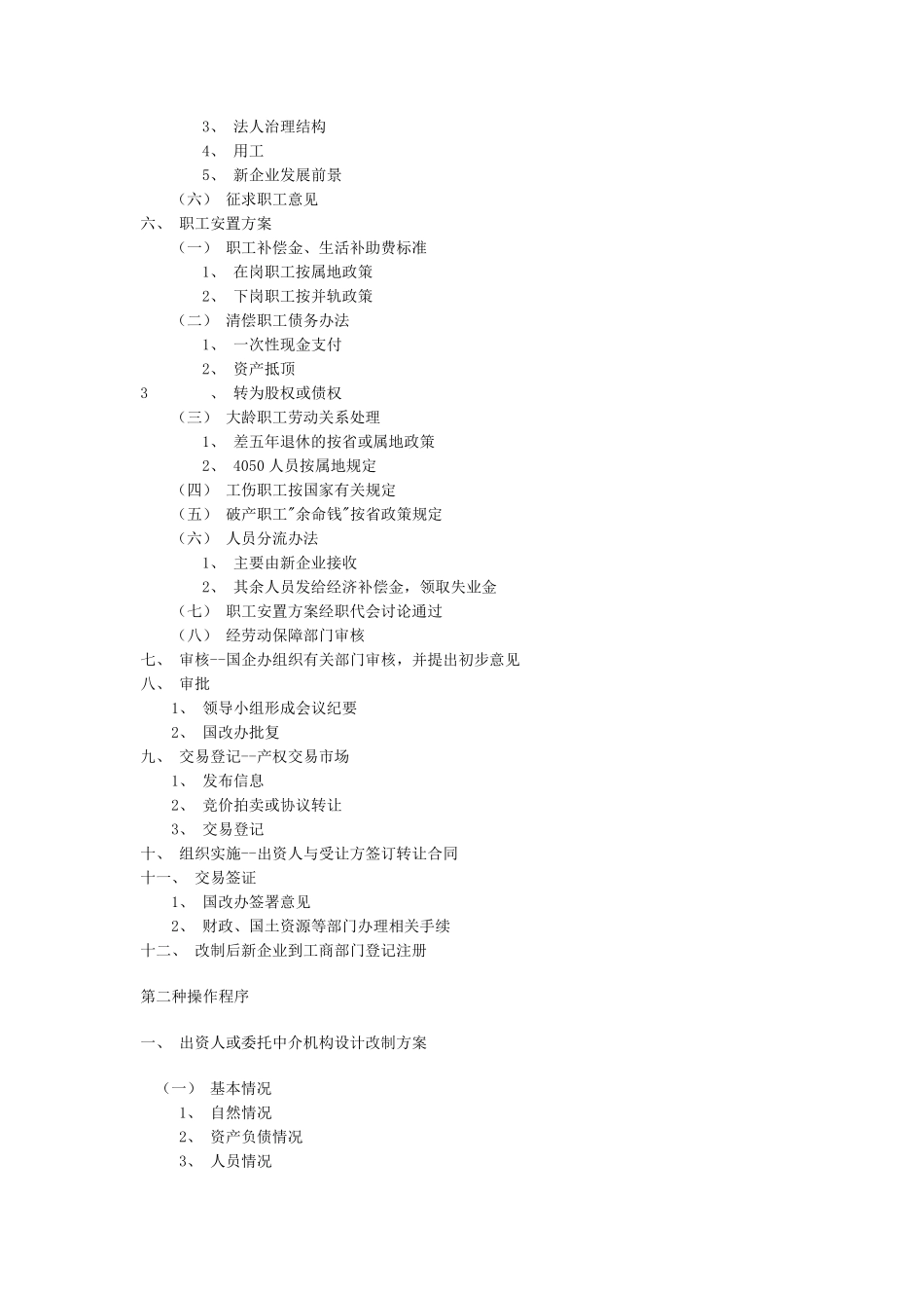 国有企业改制的具体程序_第2页