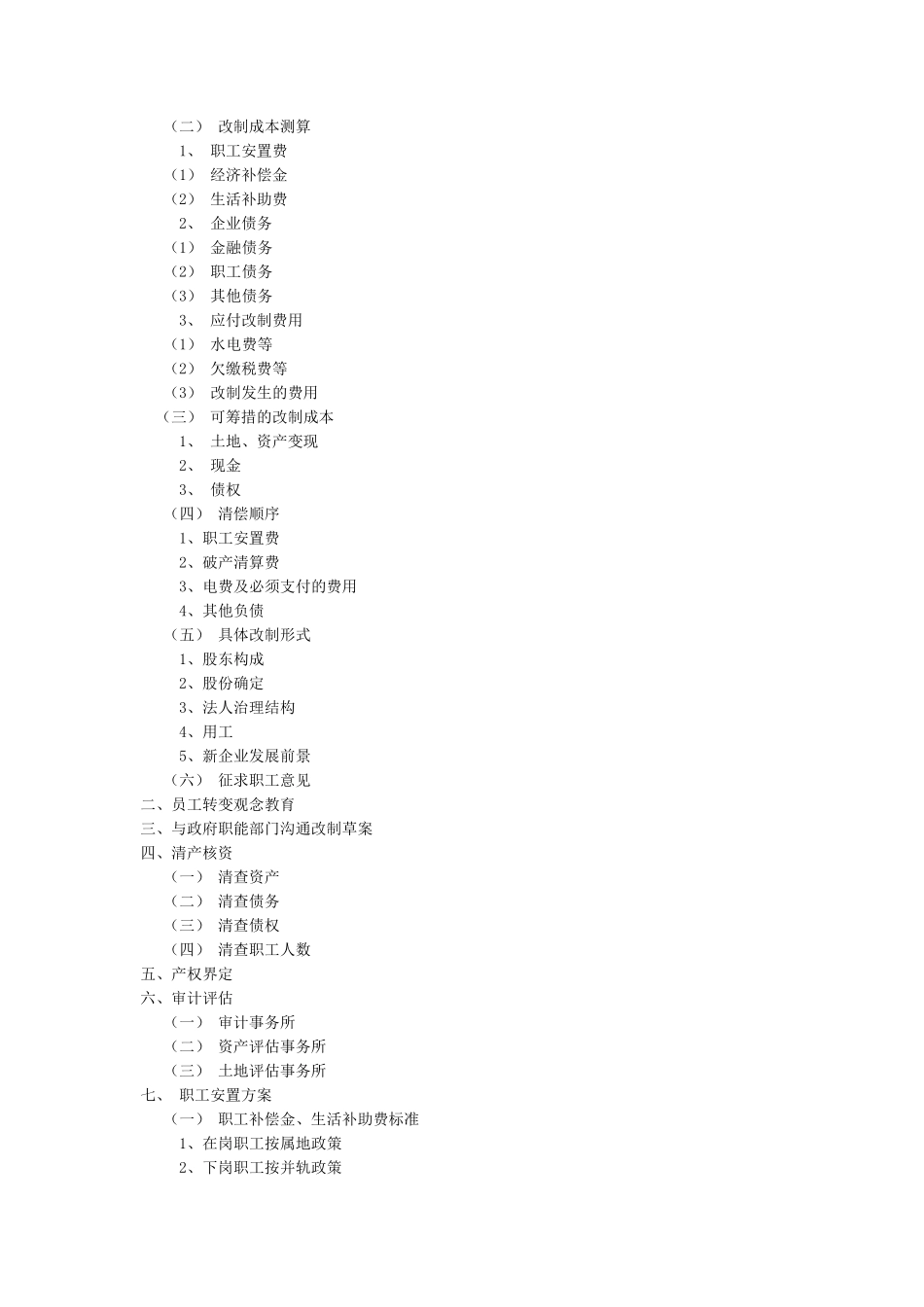 国有企业改制的具体程序_第3页