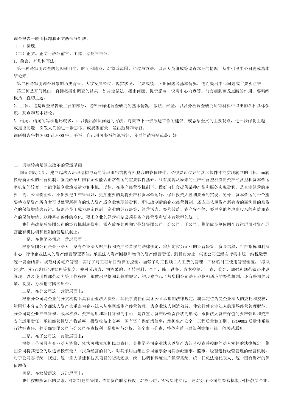 国有企业机制问题_第1页