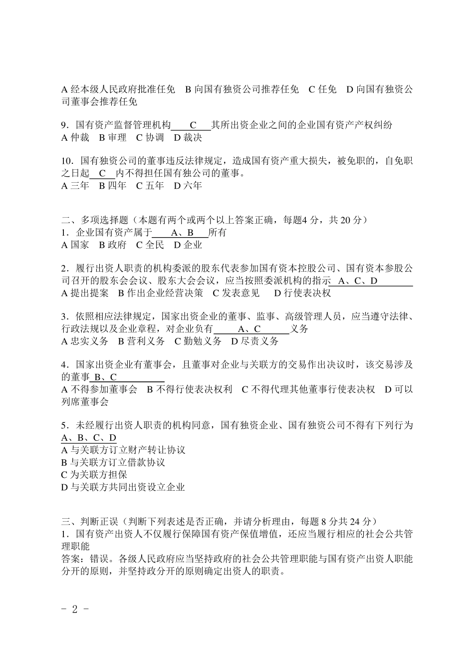 国有企业法制理论知识专业类复习题库_第2页