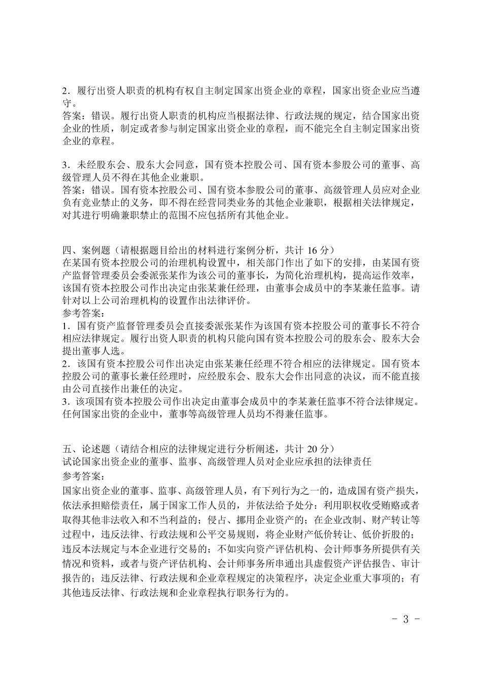 国有企业法制理论知识专业类复习题库_第3页
