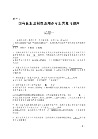 国有企业法制理论知识专业类复习题库