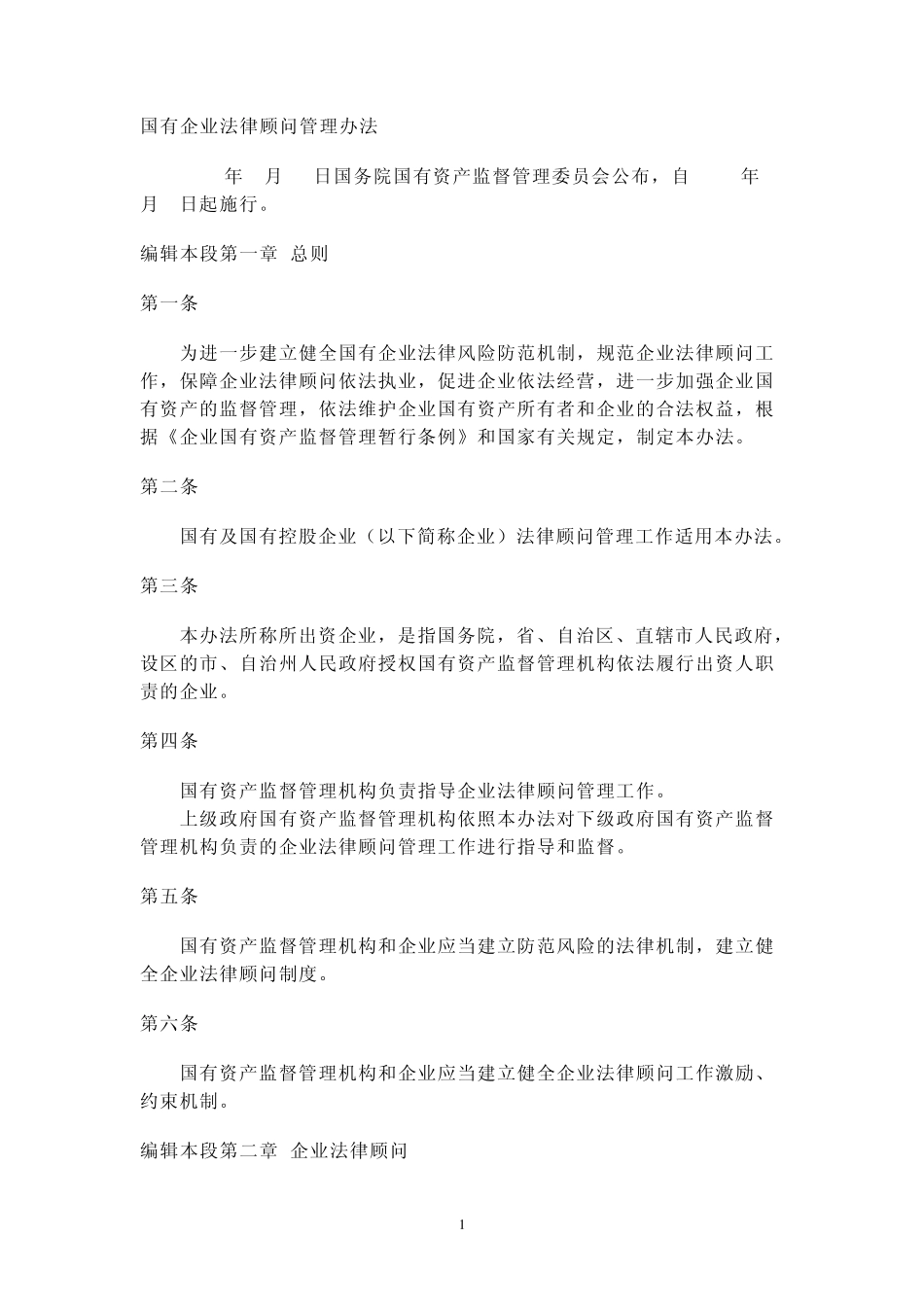 国有企业法律顾问管理办法_第1页