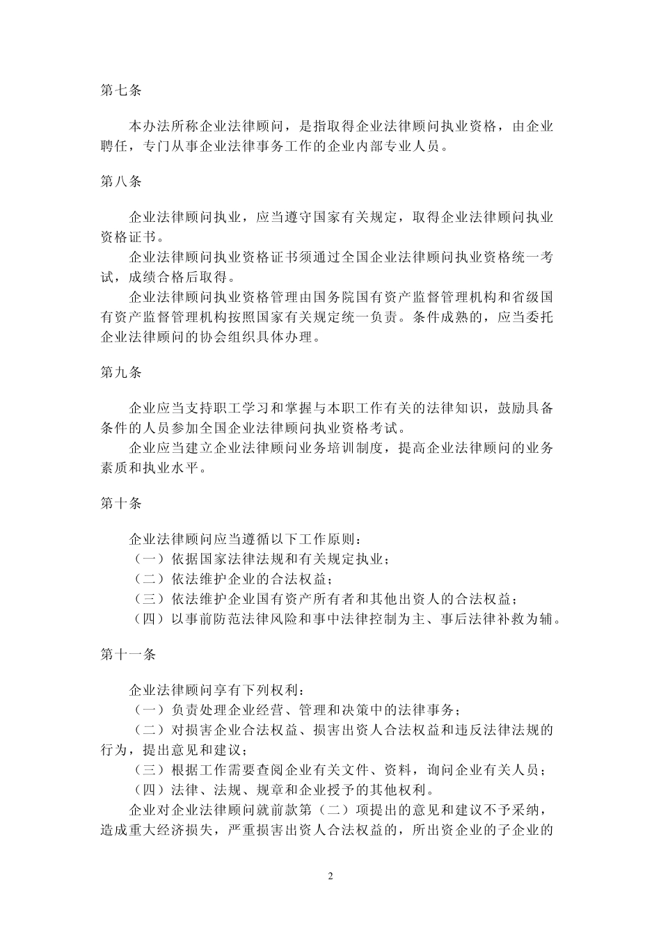 国有企业法律顾问管理办法_第2页