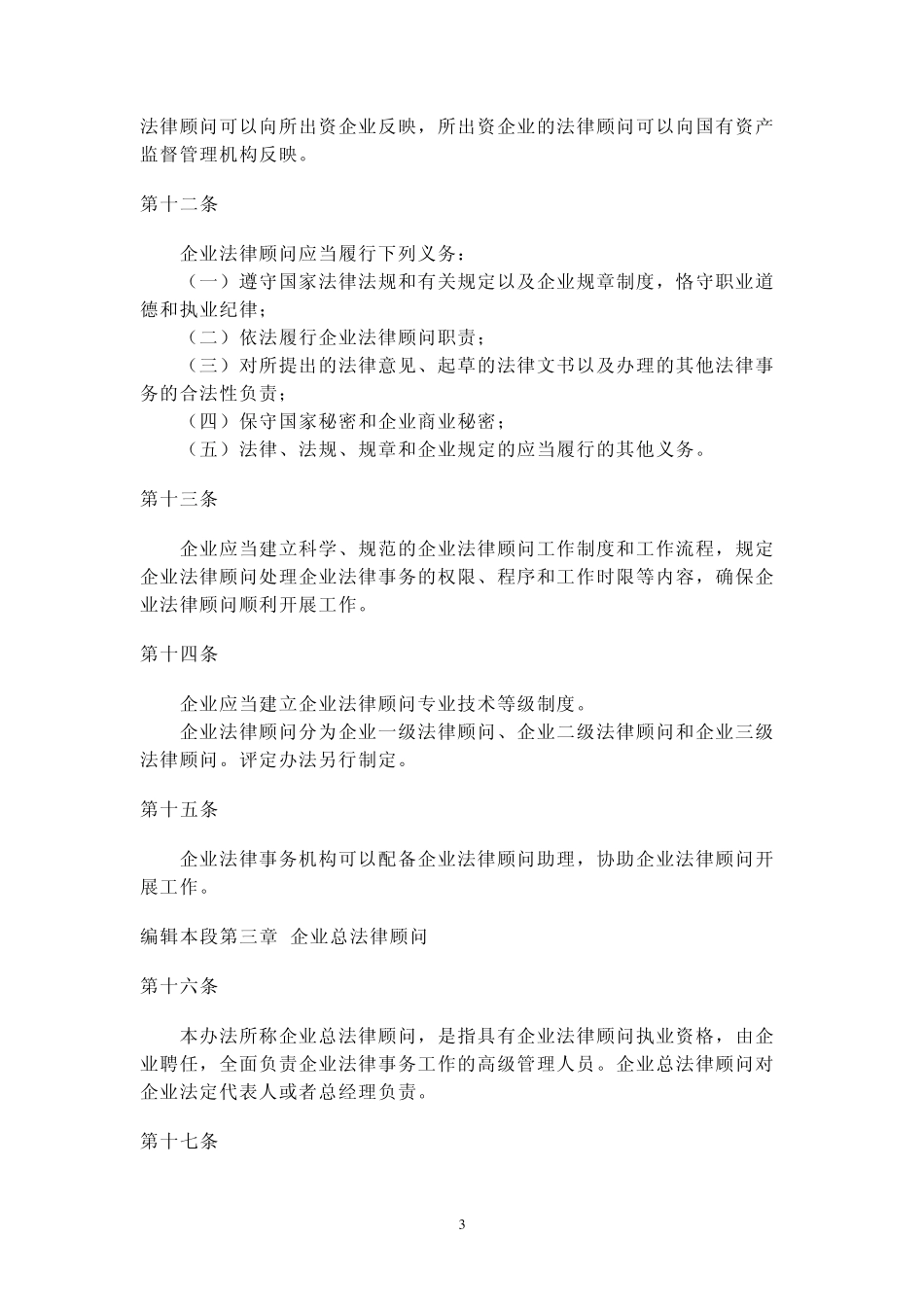 国有企业法律顾问管理办法_第3页