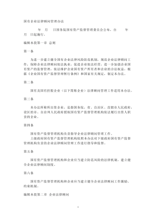 国有企业法律顾问管理办法