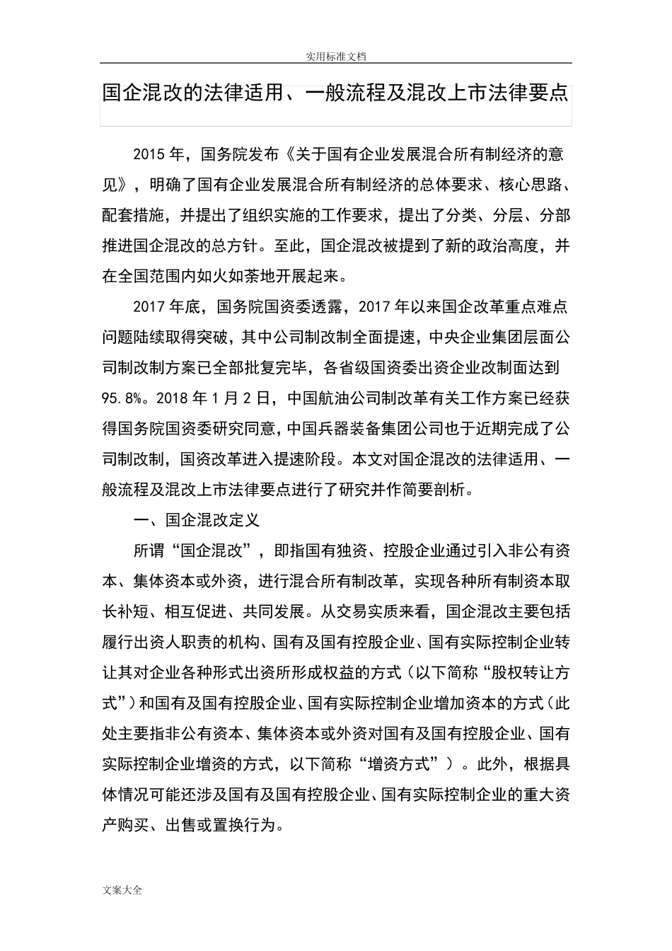国有企业混改地法律法规2018最新版)_第1页
