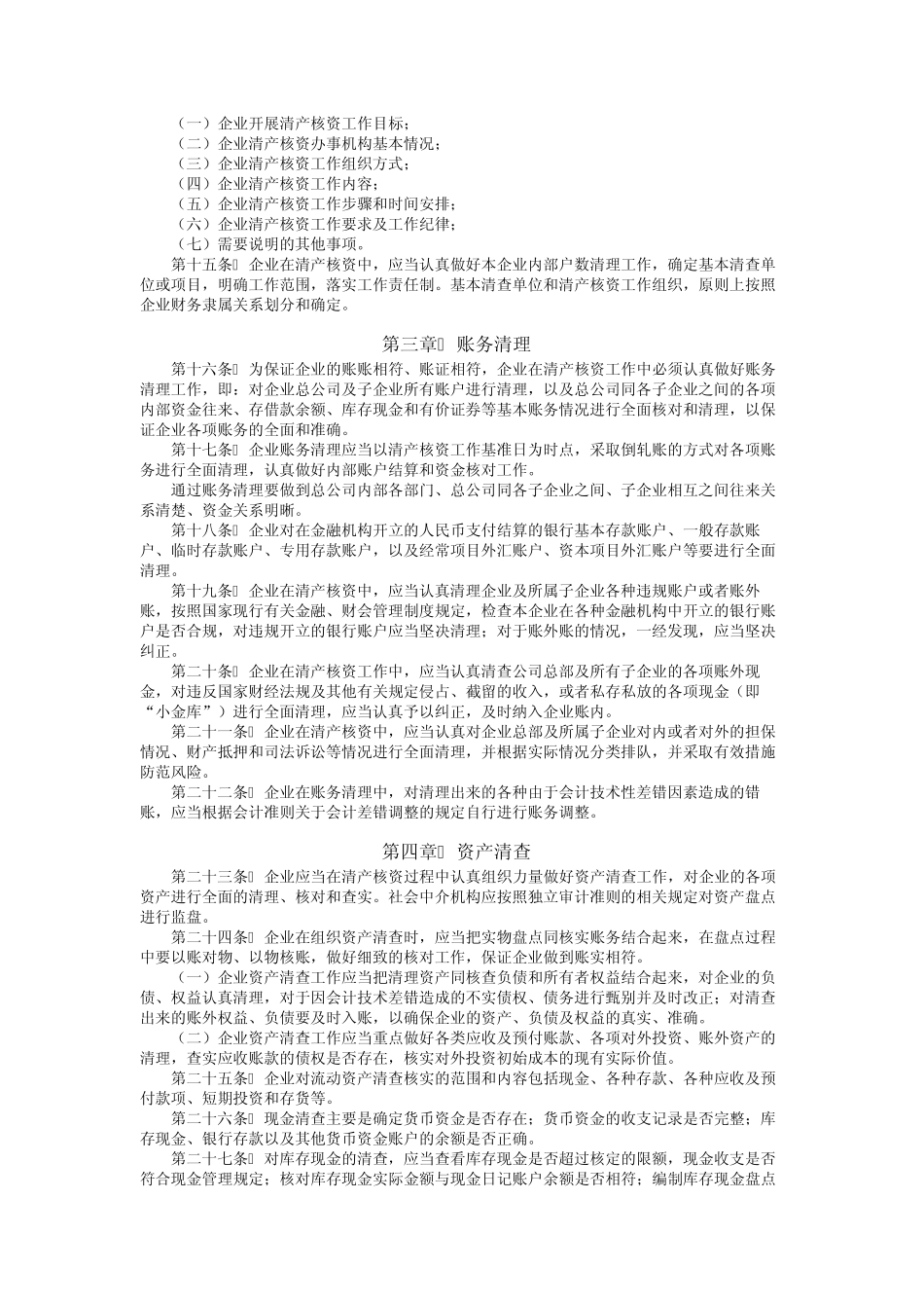国有企业清产核资工作规程_第2页